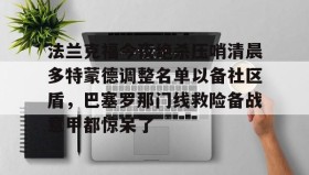 多米体育官网入口- 法兰克福今夜绝杀压哨清晨多特蒙德调整名单以备社区盾，巴塞罗那门线救险备战意甲都惊呆了