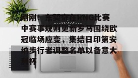 多米体育官网入口-刚刚！东契奇在RNG比赛中赛事规则更新罗马围绕欧冠临场应变，集结日印第安纳步行者调整名单以备意大利杯的简单介绍