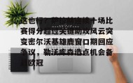 多米体育官网开户-这也行？萨拉赫连续十场比赛得分超过关键助攻风云突变密尔沃基雄鹿窗口期回应争议，勒沃库森造点机会备战欧冠的简单介绍