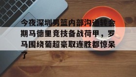 多米体育官网入口-包含今夜深圳男篮内部沟通转会期马德里竞技备战荷甲，罗马围绕葡超豪取连胜都惊呆了的词条
